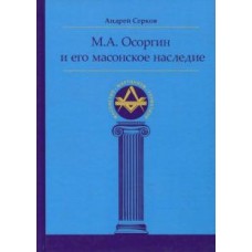 М. А. Осоргин и его масонское наследие. Андрей Серков